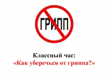 Классный час: Осторожно ГРИПП!