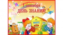 Презентация 1 сентября - День Знаний