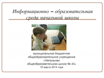 Презентация Информационная среда начальной школы
