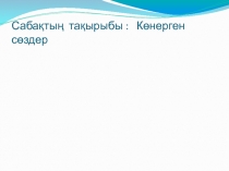 Презентация такырыбы: Конерген создер (5-сынып)