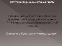 Презентация к теме: Повышение мотивации к занятиям физической культурой у учащихся 7-8 классов общеобразовательной школы.