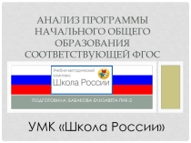 Анализ программы начального общего образования. УМК Школа России