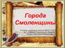 Презентация: Города Смоленщины