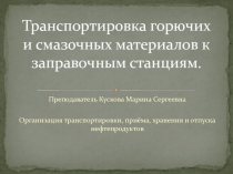 Презентации Перевозка горюче -смазочных материалов