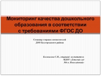 Мониторинг качества дошкольного образования в соответствии с требованиями ФГОС ДО
