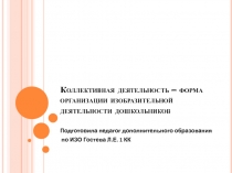 Презентация Коллективная деятельность - форма организации изобразительной деятельности дошкольников