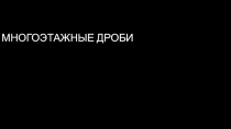 Презентация по математике на тему Основные задачи на дроби, 2 урок