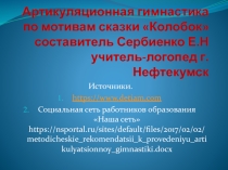 Артикуляционная гимнастика по мотивам сказки Колобок.