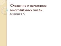 Презентация по математике на тему: Сложение и вычитание многозначных чисел (4 класс)