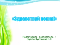 Здравствуй весна!