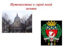 Презентация по Окружающему миру  Город моей мечты