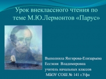 Презентация по внеклассному чтению М.Ю.Лермонтов Парус.