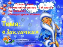 Презентация по литературному чтению на тему  Заклички ( 2 класс)