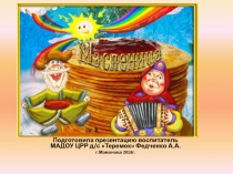 Презентация Наша масленица! в ДОУ ЦРР д/с Теремок