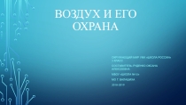 Презентация по окружающему миру Воздух и его охрана