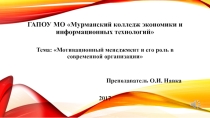 Презентация  Мотивационный менеджмент в современной организации