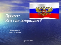 Презентация по окружающему миру 1 класс.Кто нас защищает