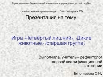 Презентация игры Четвертый лишний