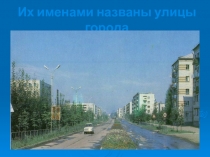 Презентация по теме Их именами названы улицы города