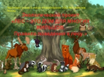 Экологический проект ЛЕС – ЭТО ДОМ ДЛЯ МНОГИХ ЖИЛЬЦОВ. Правила поведения в лесу.