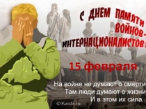 Презентация ко дню воина - интернационалиста