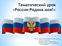 Тематический урок Россия-Родина моя!