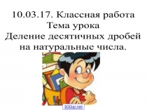 Презентация к уроку математики на тему Деление десятичных дробей на натуральные числа