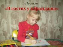 Проект Что умеет Карандаш