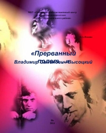Презентация Прерванный полёт Владимира Высоцкого