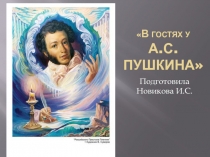 Презентация по литературному чтению В гостях у А.С. Пушкина (1 класс)