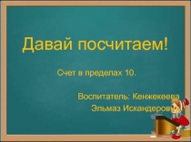 Давай посчитаем! Счет в пределах 10.