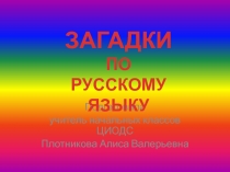 Презентация по русскому языку. Загадки.