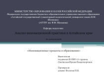 Презентация Анализ инновационной практики в Алтайском крае