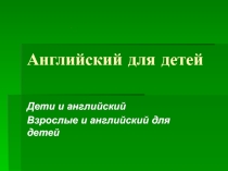 Презентация к родительскому собранию Как помочь ребёнку в изучении английского языка?
