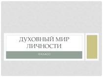 Презентация к уроку : Духовный мир личности