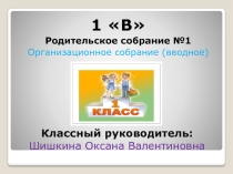 Презентация для 1-го родительского собрания
