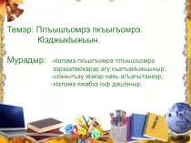 Урок адыгейского языка Плъышъомрэ пкъыгъомрэ в 5 классе
