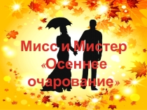 Презентация к празднику осени для 5-7 классов Мисс и Мистер Осеннее очарование