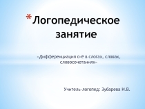 Презентация по теме Дифференциация гласных о - ё в словах, словосочетаниях и предложениях