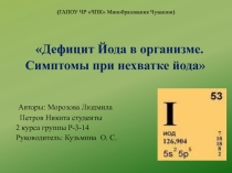 Дефицит Йода в организме человека