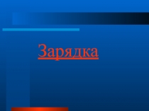 Презентация по математике на тему Число и цифра 6.