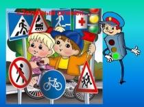 Презентация Проект изучаем правила дорожного движения