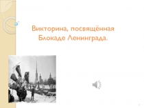 Презентация по итсории на тему Блокада Ленинграда