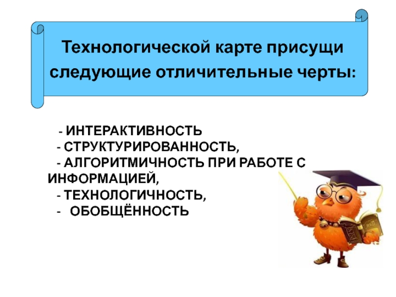 Презентация. Технологическая карта современного урока. - Интерактивность - структурированность, - алгоритмичность - Интерактивность - структурированность, - алгоритмичность