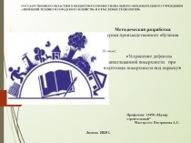 Презентация по Технологии малярных работ на тему - Устранение дефектов шпатлёванной поверхности при подготовке к окрашиванию