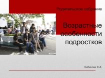 Презентация к родительскому собранию Возрастные особенности подростков