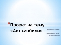 Презентация по окружающему миру Автомобили