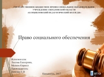 Презентация по обществознанию на тему Право социального обеспечения