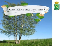 Презентация к программе по патриотическому воспитанию