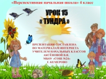 Презентация по окружающему миру на тему Тундра (4класс)